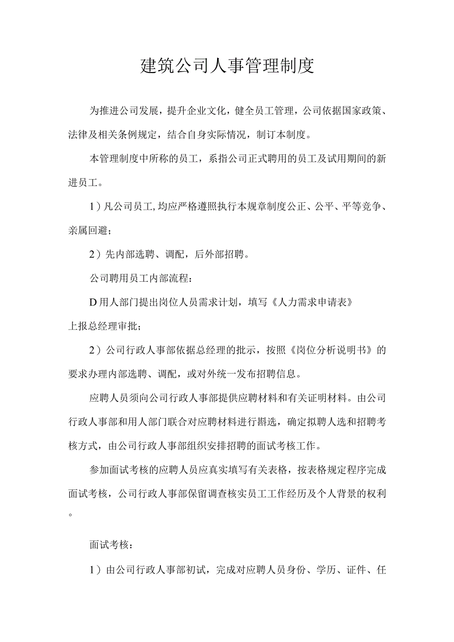 建筑公司人事管理制度.docx_第1页