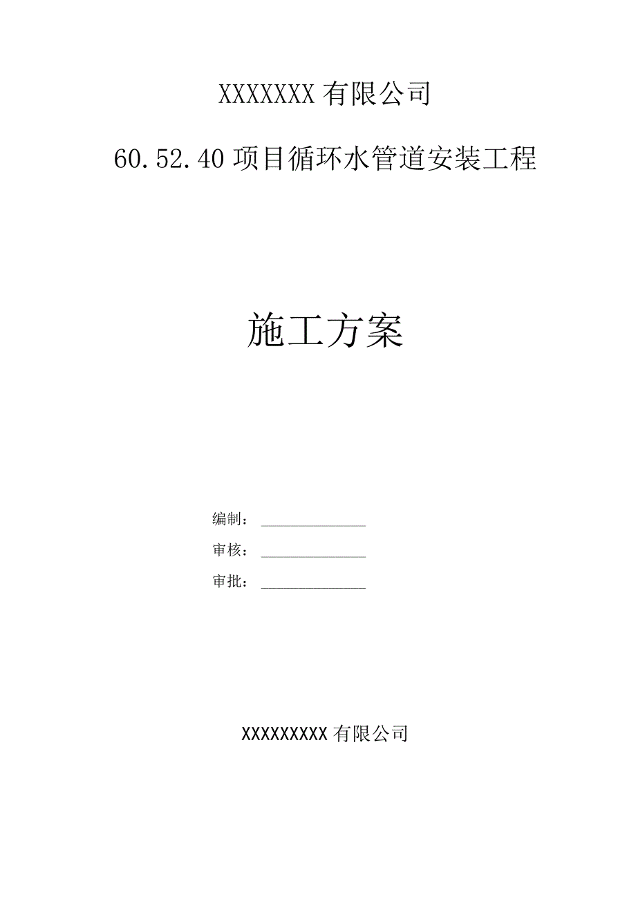 循环水管道安装工程施工方案.docx_第1页