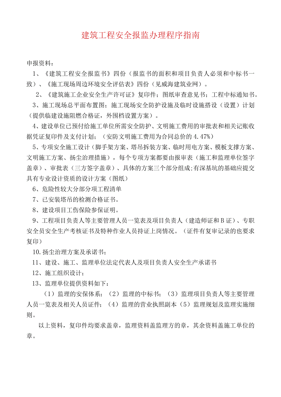 建筑工程安全报监办理审批指南（最新）.docx_第1页