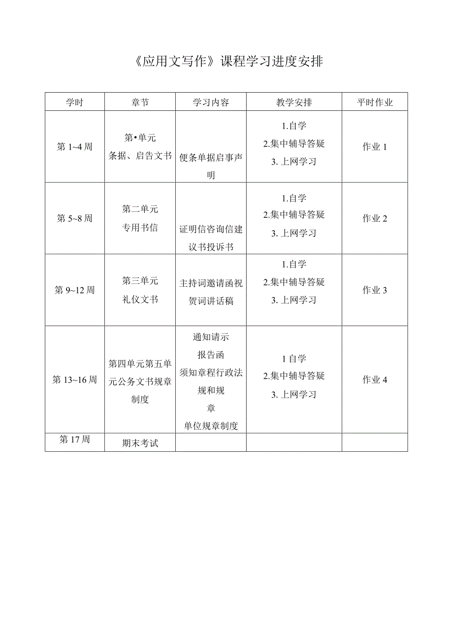 应用文写作课程学习进度安排.docx_第1页