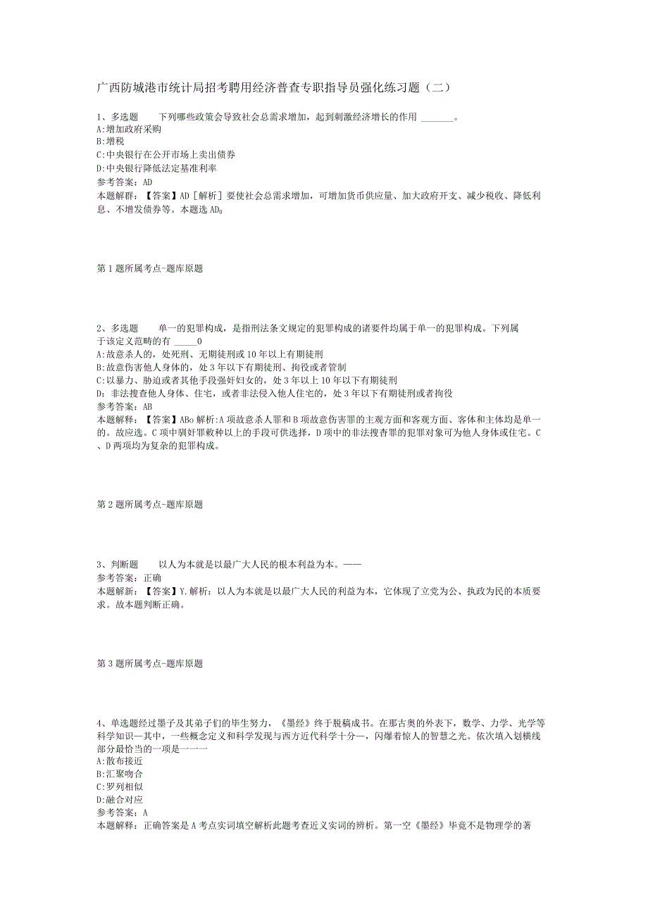 广西防城港市统计局招考聘用经济普查专职指导员强化练习题(二).docx_第1页