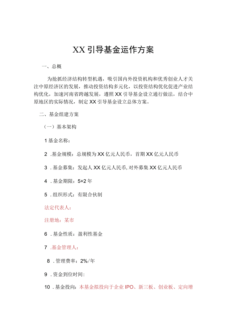 引导基金运作方案模板.docx_第1页