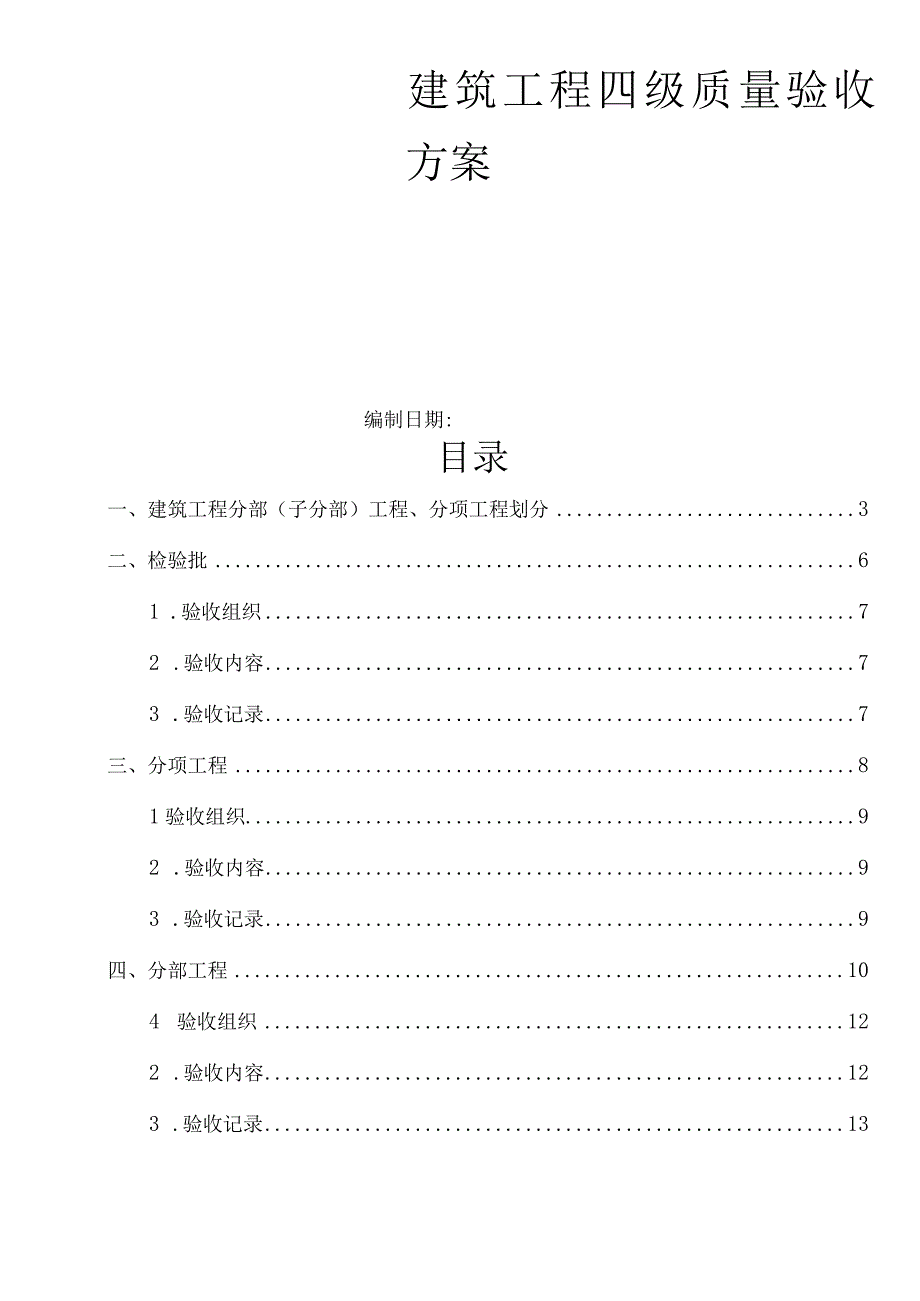 建筑工程四级质量验收方案.docx_第1页