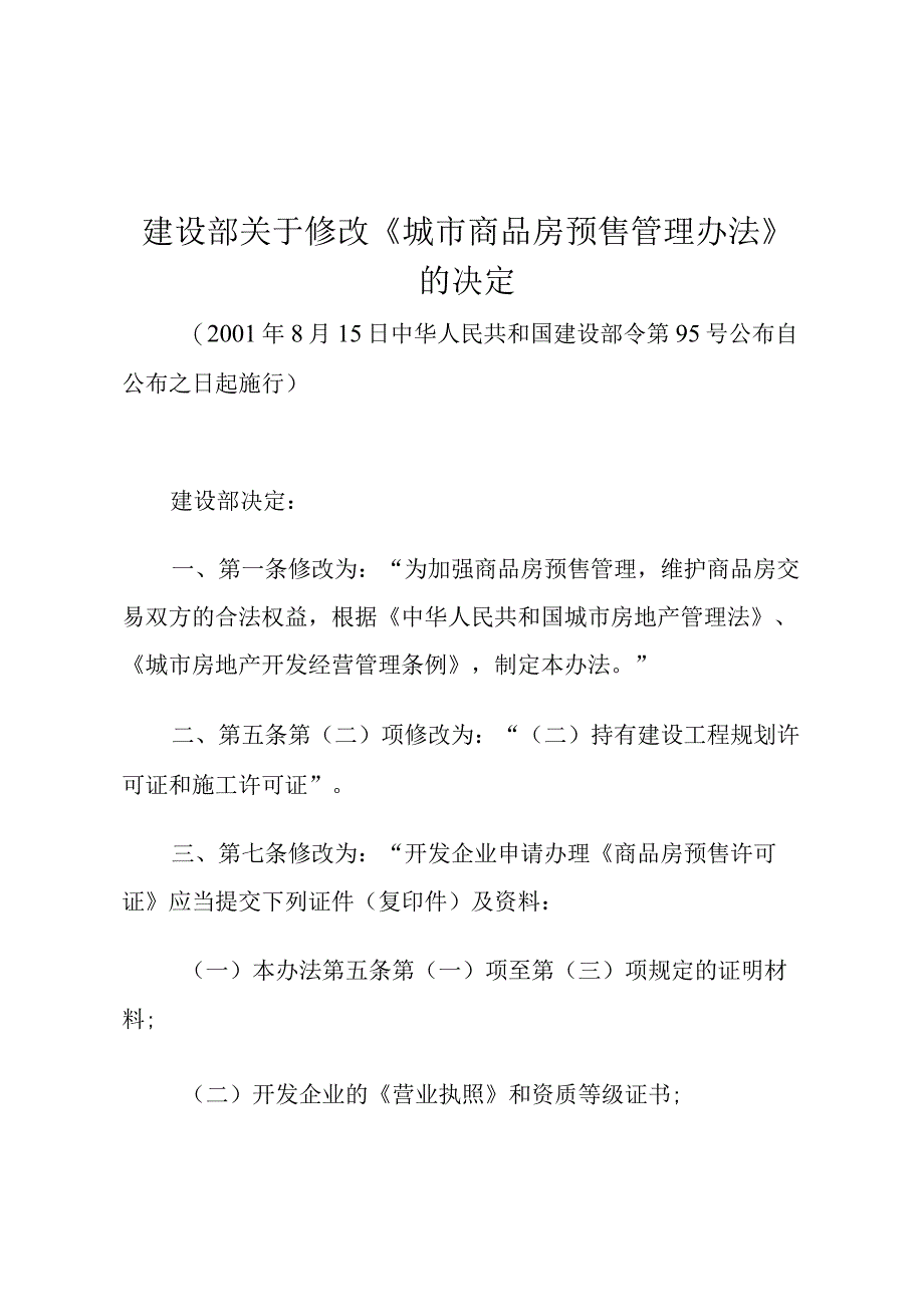 建设部关于修改《城市商品房预售管理办法》的决定 (1).docx_第1页