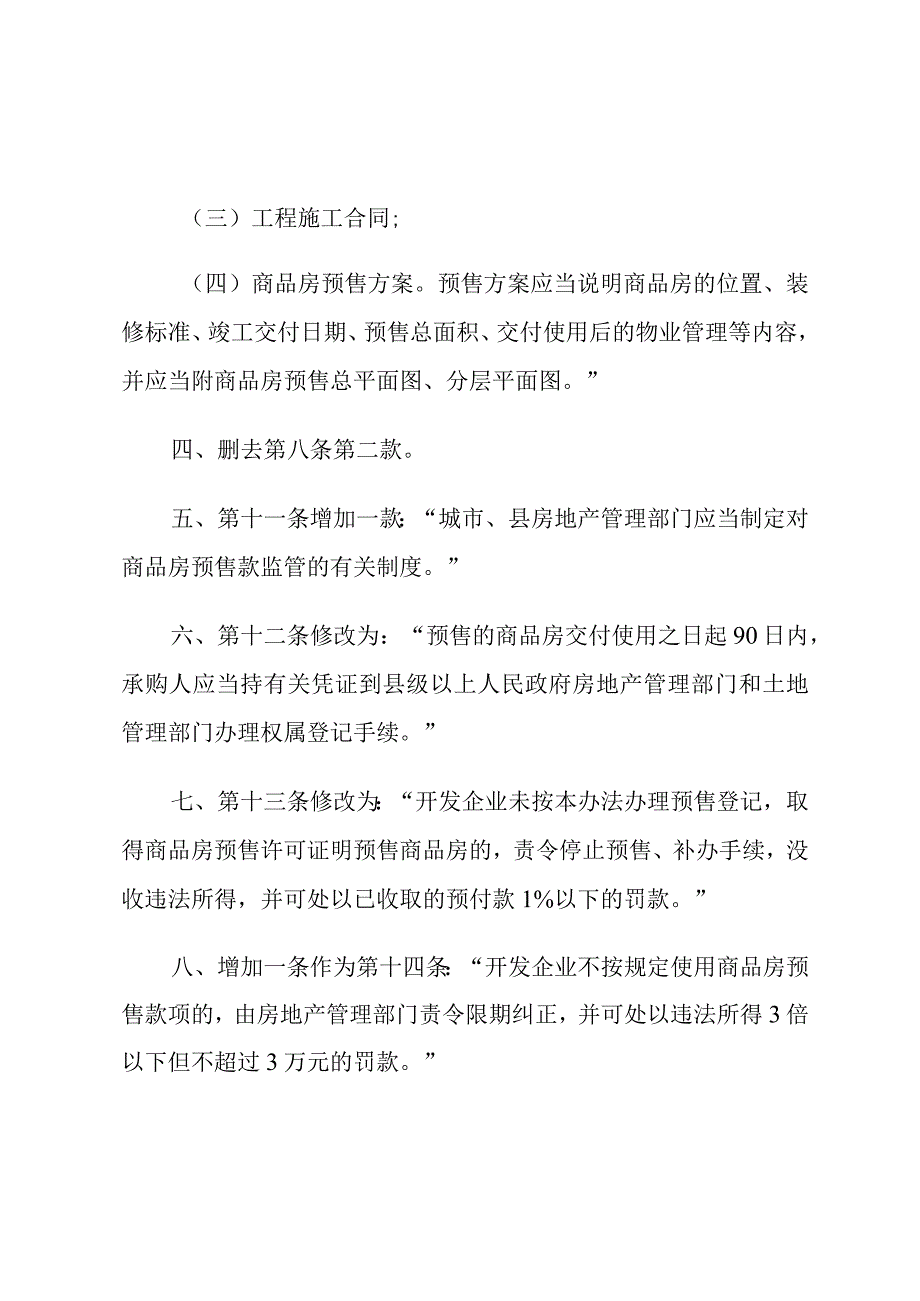 建设部关于修改《城市商品房预售管理办法》的决定 (1).docx_第2页