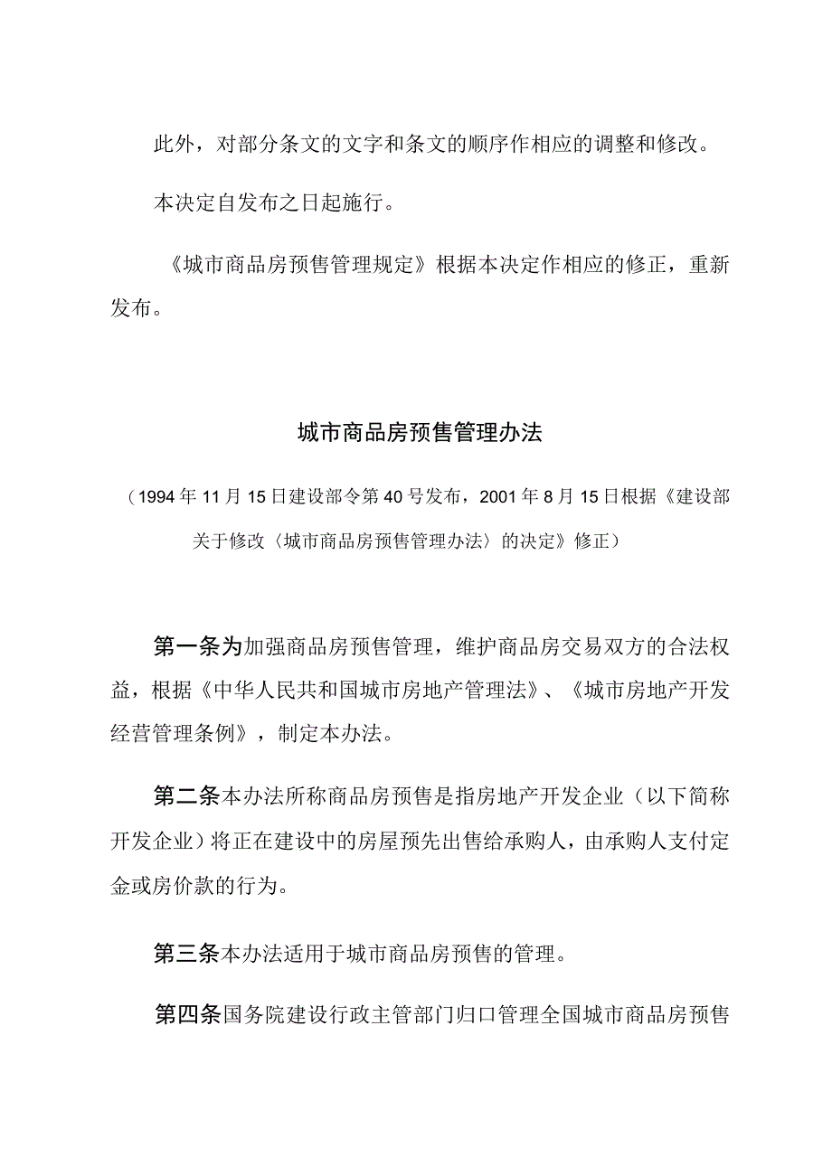 建设部关于修改《城市商品房预售管理办法》的决定 (1).docx_第3页