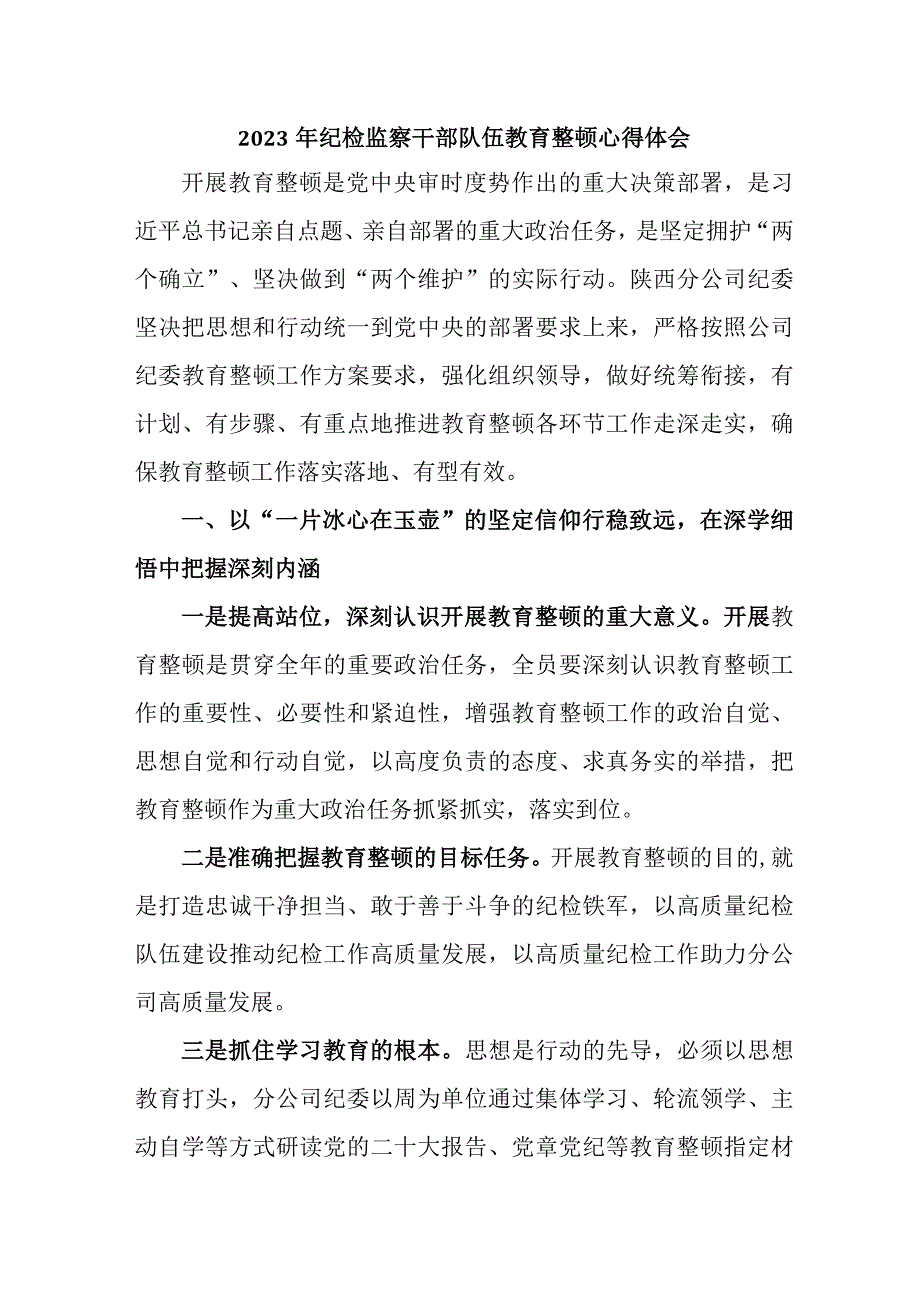 应急管理局2023年纪检监察干部队伍教育整顿心得体会 （汇编10份）.docx_第1页