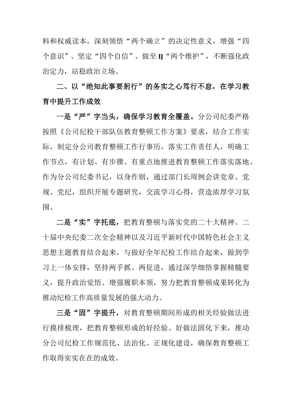 应急管理局2023年纪检监察干部队伍教育整顿心得体会 （汇编10份）.docx_第2页