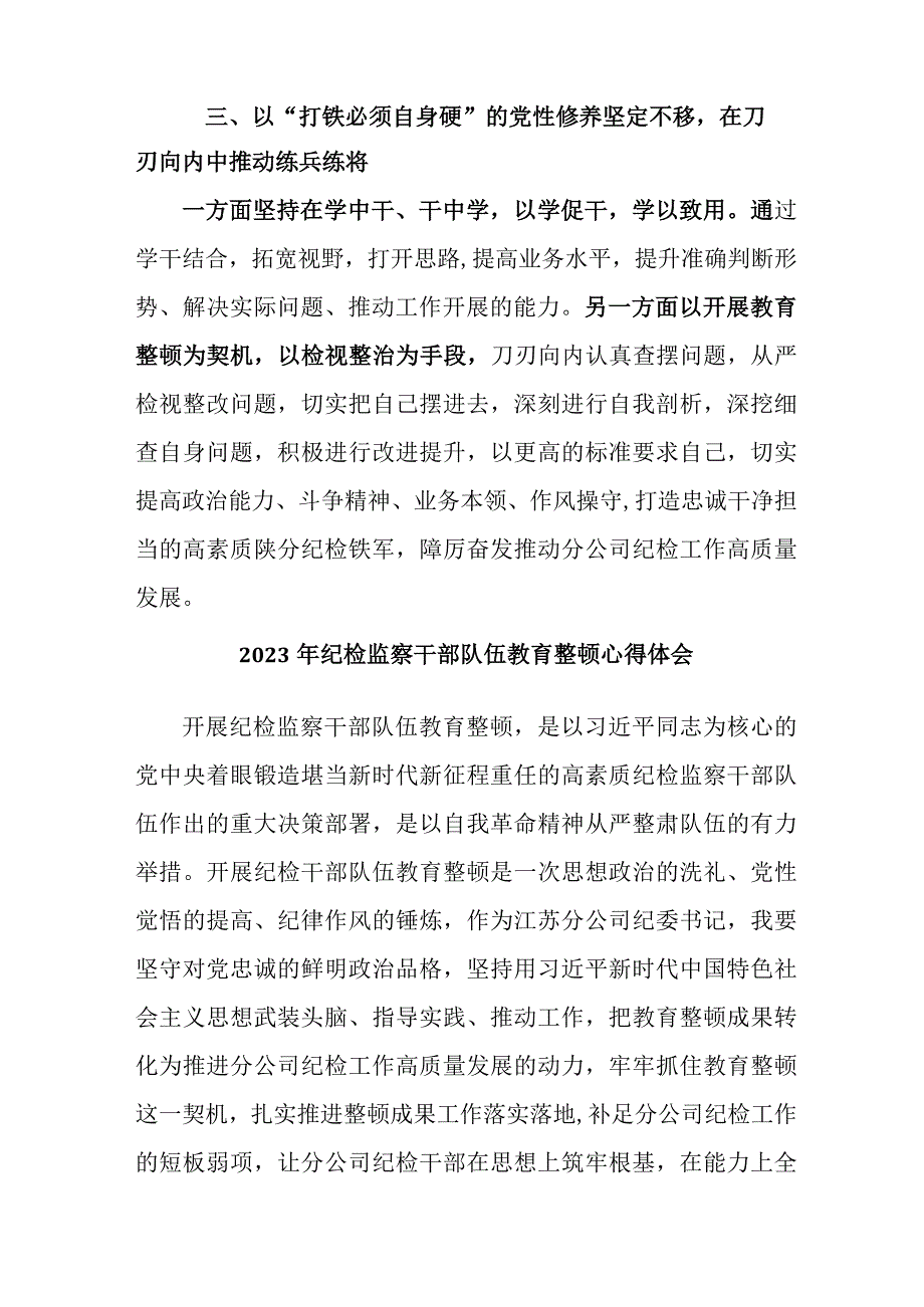 应急管理局2023年纪检监察干部队伍教育整顿心得体会 （汇编10份）.docx_第3页