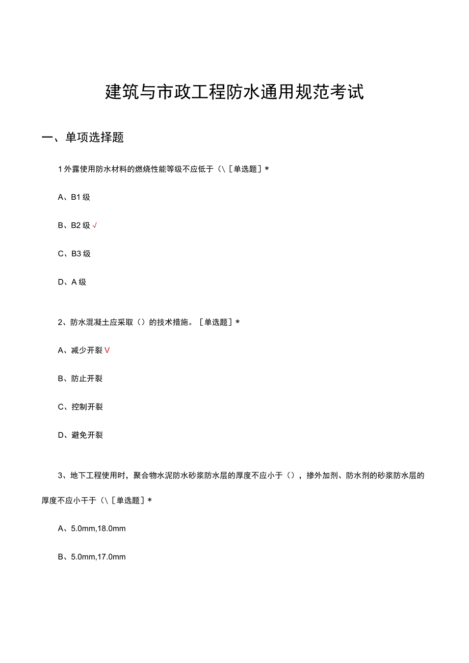 建筑与市政工程防水通用规范考试试题及答案.docx_第1页