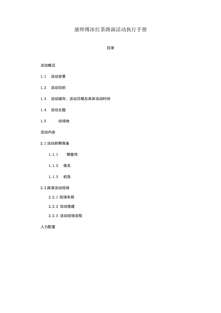 康师傅冰红茶舞蹈大赛执行手册4.15.docx_第1页