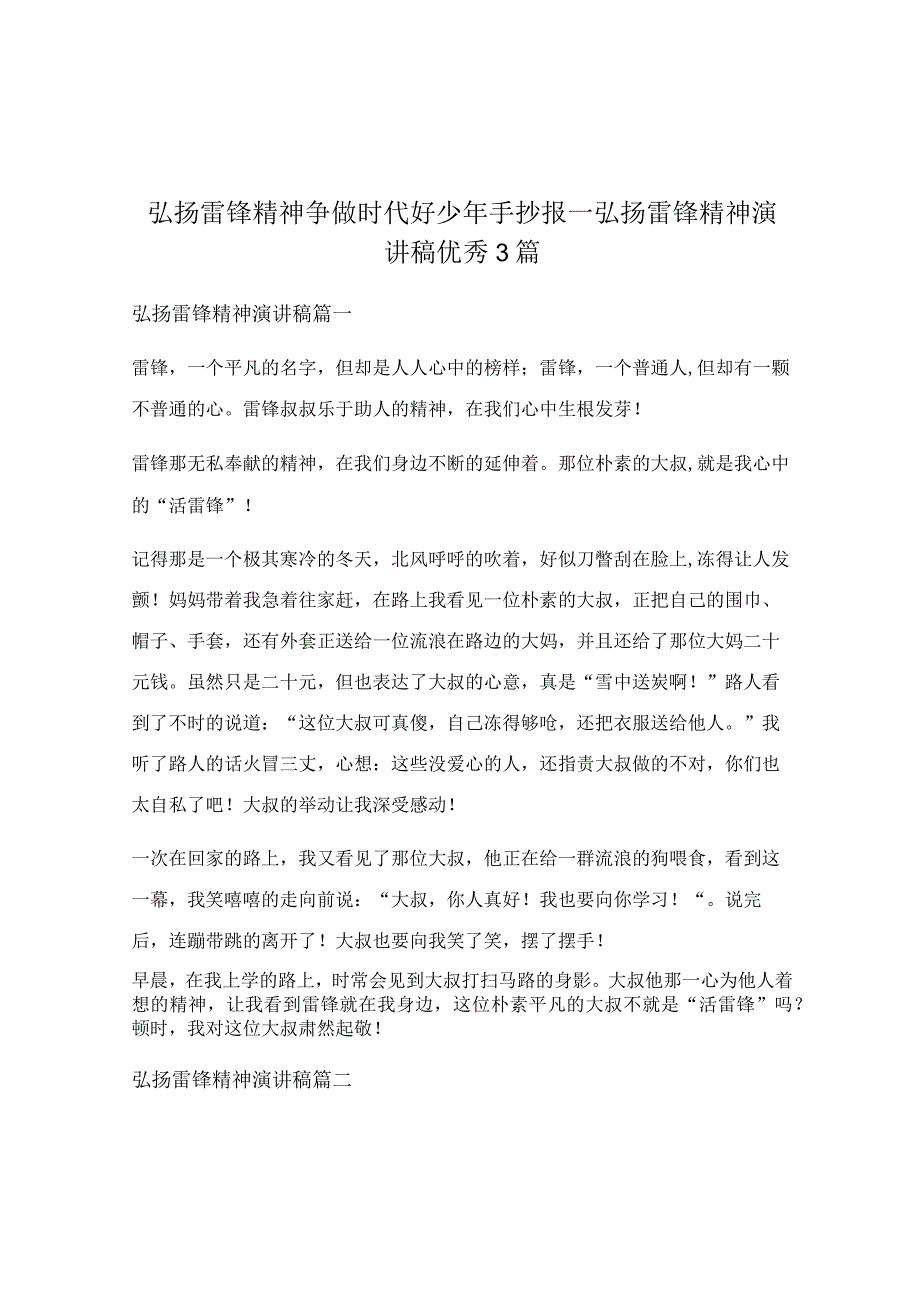 弘扬雷锋精神 争做时代好少年手抄报_弘扬雷锋精神演讲稿优秀3篇.docx_第1页