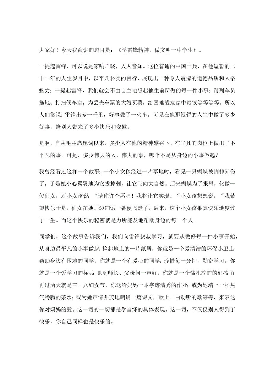 弘扬雷锋精神 争做时代好少年手抄报_弘扬雷锋精神演讲稿优秀3篇.docx_第2页