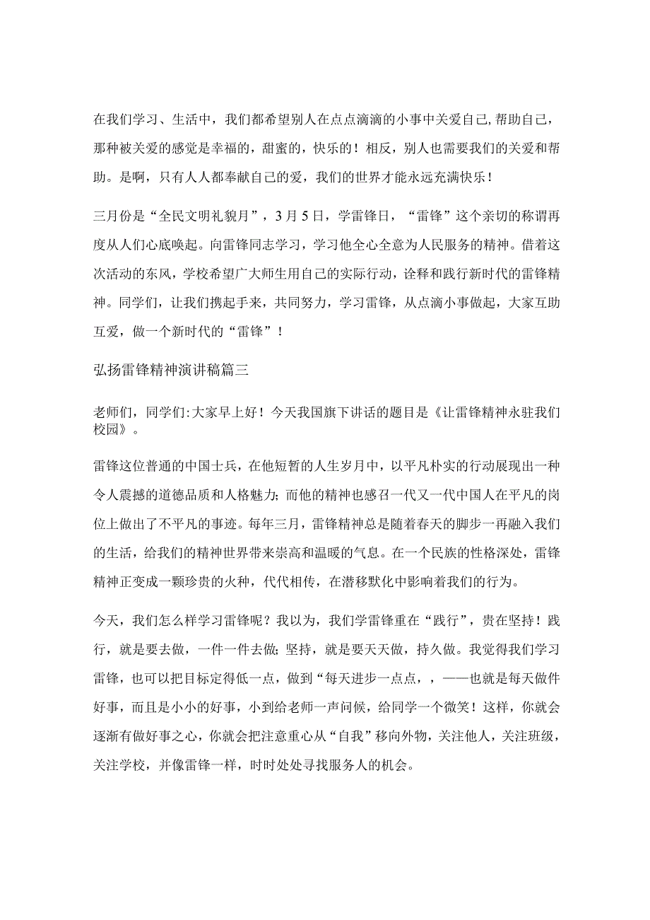 弘扬雷锋精神 争做时代好少年手抄报_弘扬雷锋精神演讲稿优秀3篇.docx_第3页