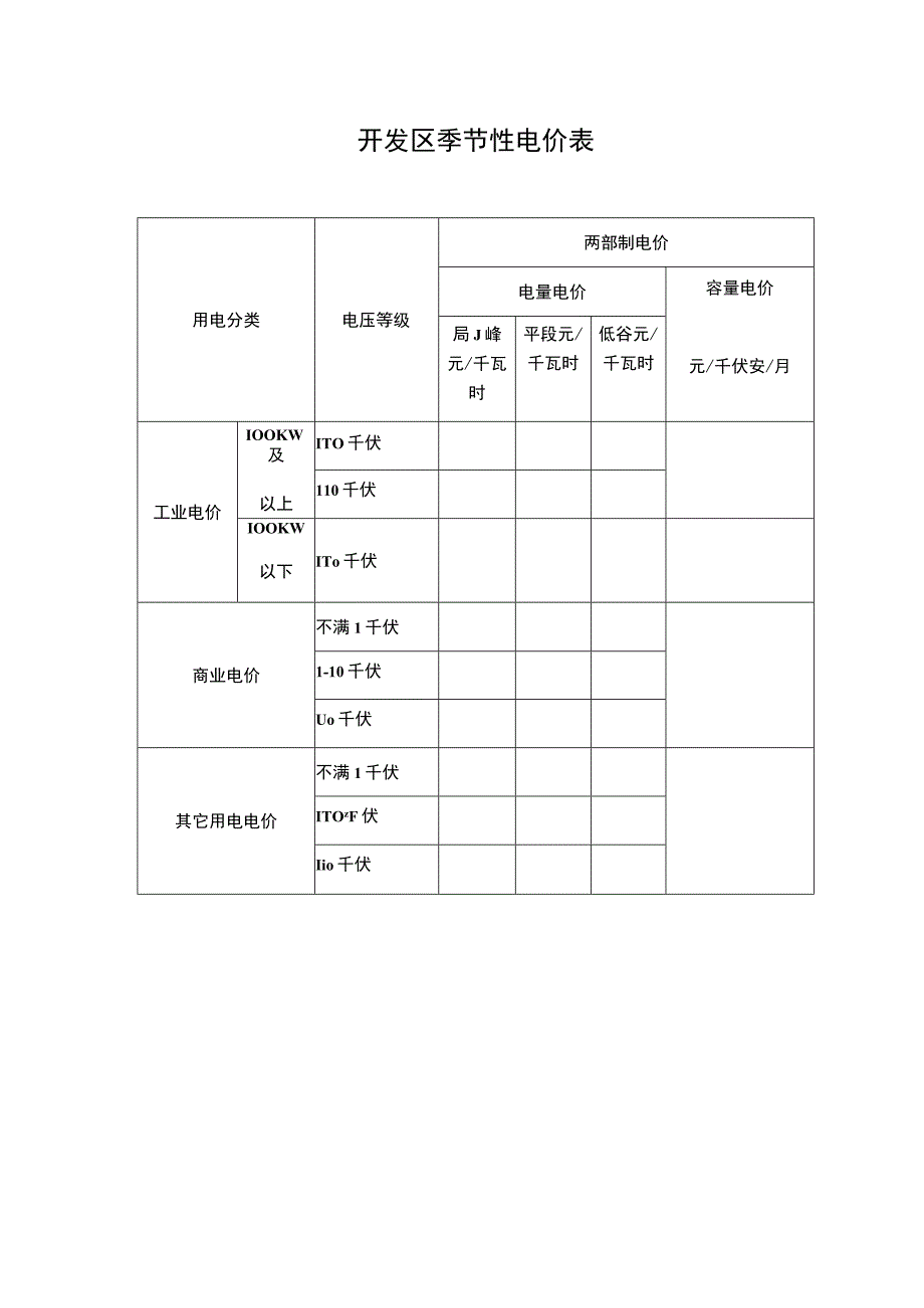 开发区季节性电价表.docx_第1页