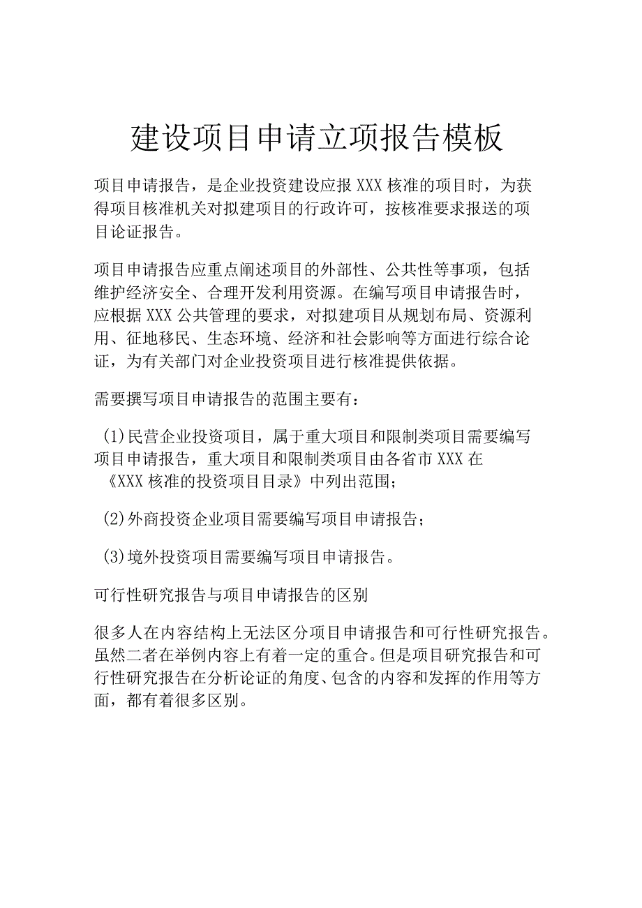 建设项目申请立项报告模板.docx_第1页