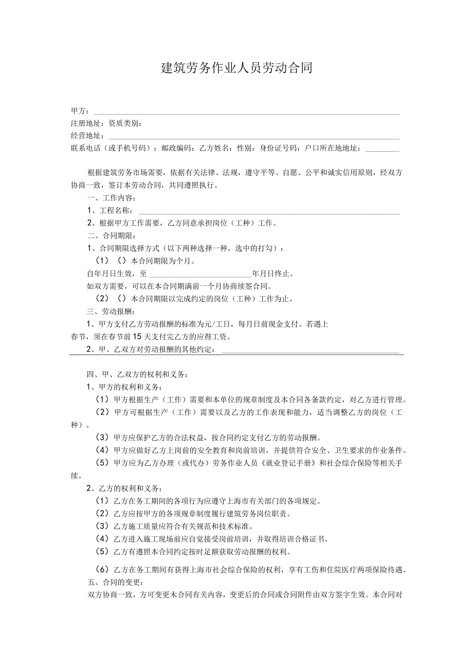 建筑劳务作业人员劳动合同.docx_第1页