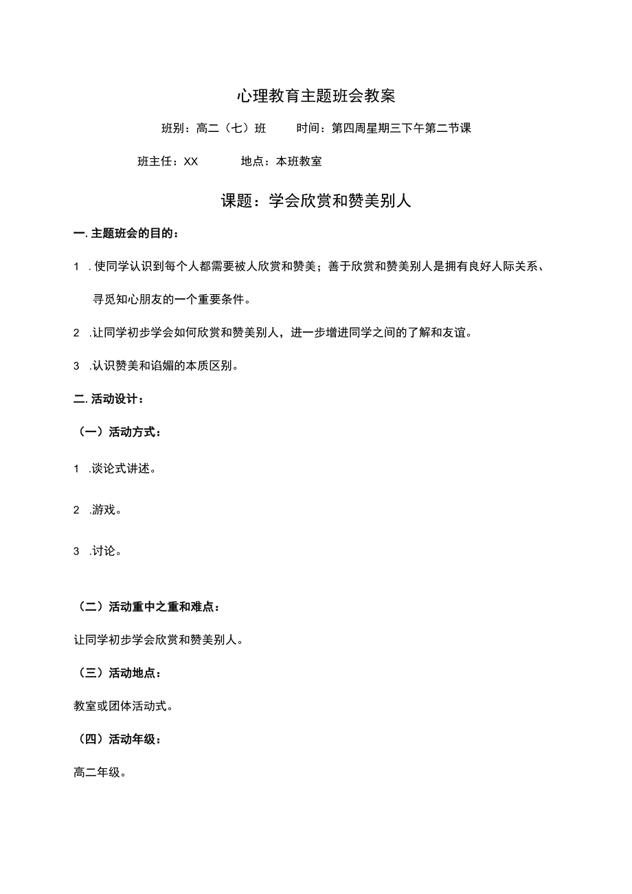 心理教育主题班会教案.docx_第1页