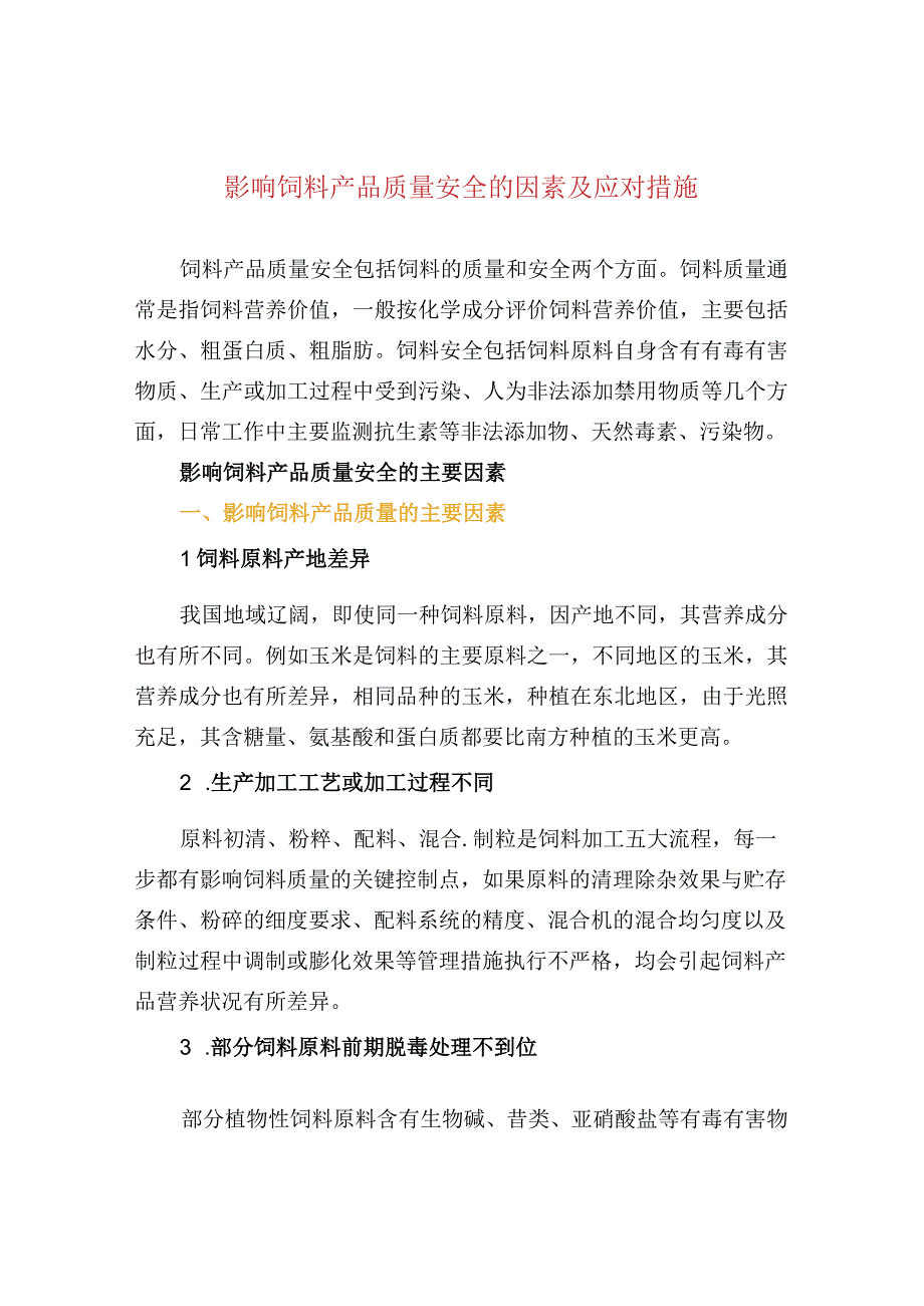 影响饲料产品质量安全的因素及应对措施.docx_第1页