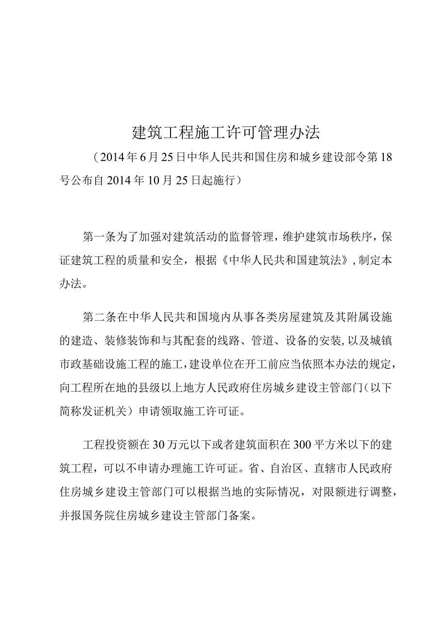 建筑工程施工许可管理办法.docx_第1页