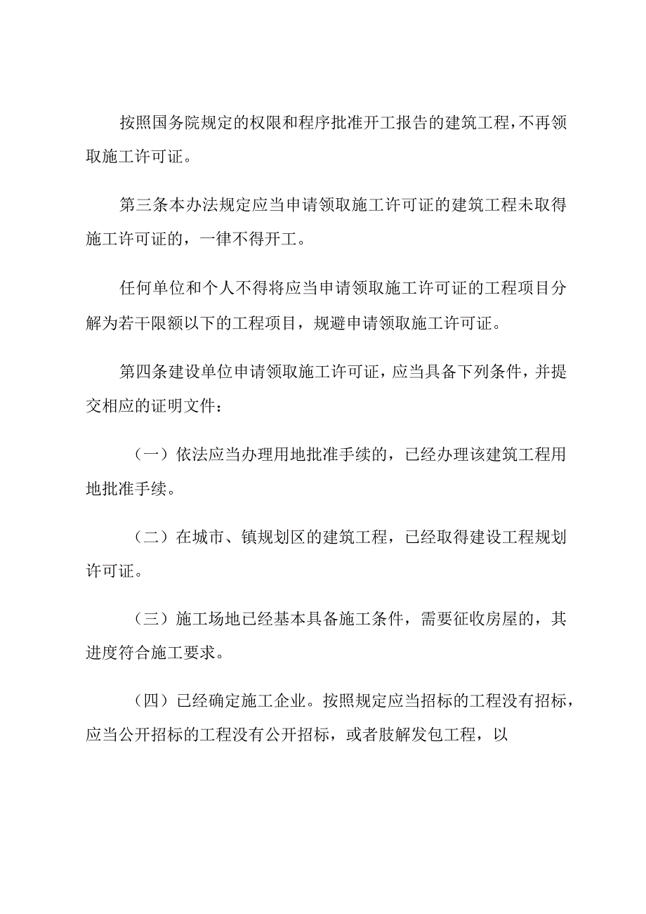 建筑工程施工许可管理办法.docx_第2页