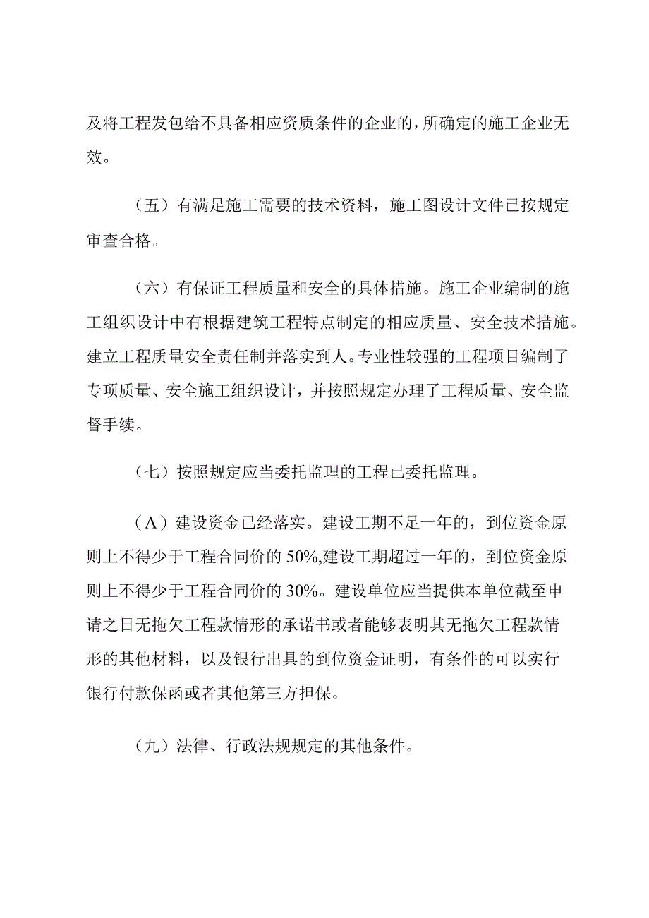 建筑工程施工许可管理办法.docx_第3页