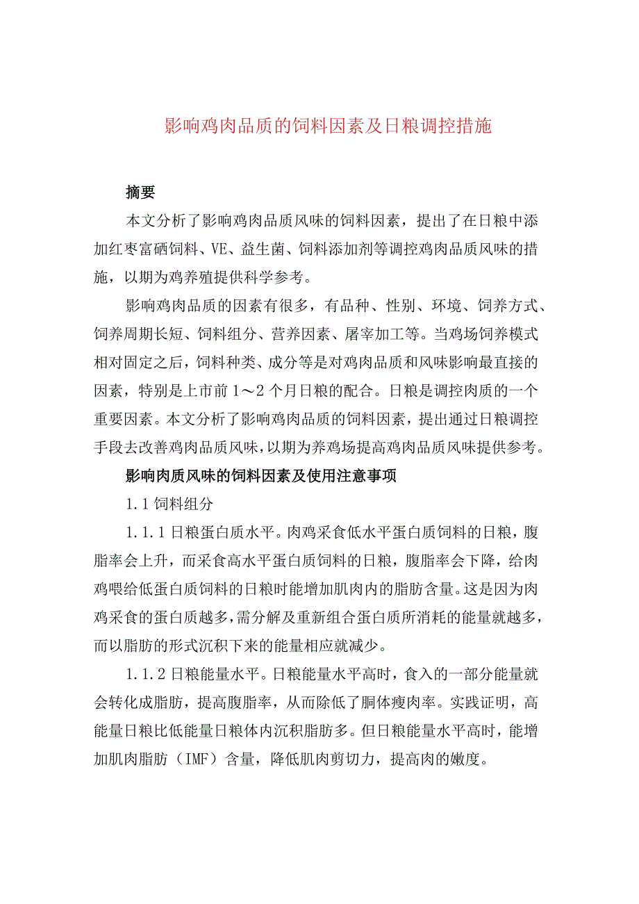 影响鸡肉品质的饲料因素及日粮调控措施.docx_第1页