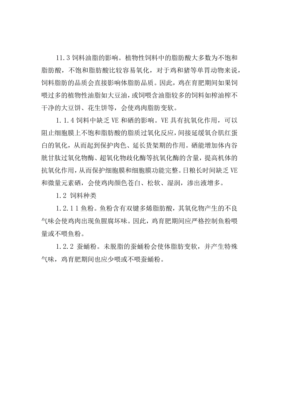 影响鸡肉品质的饲料因素及日粮调控措施.docx_第2页