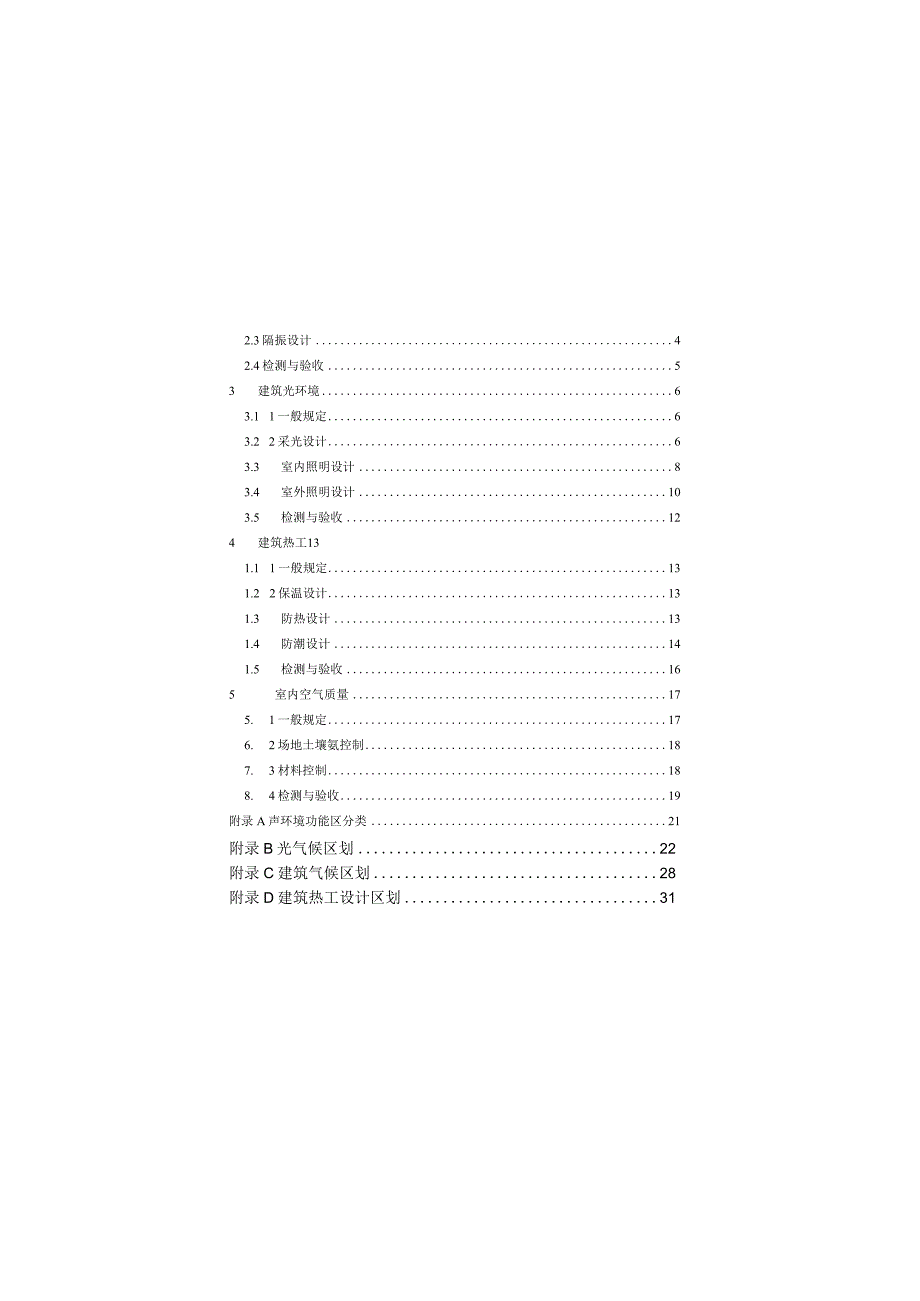 建筑环境通用规范GB 55016-2021.docx_第3页