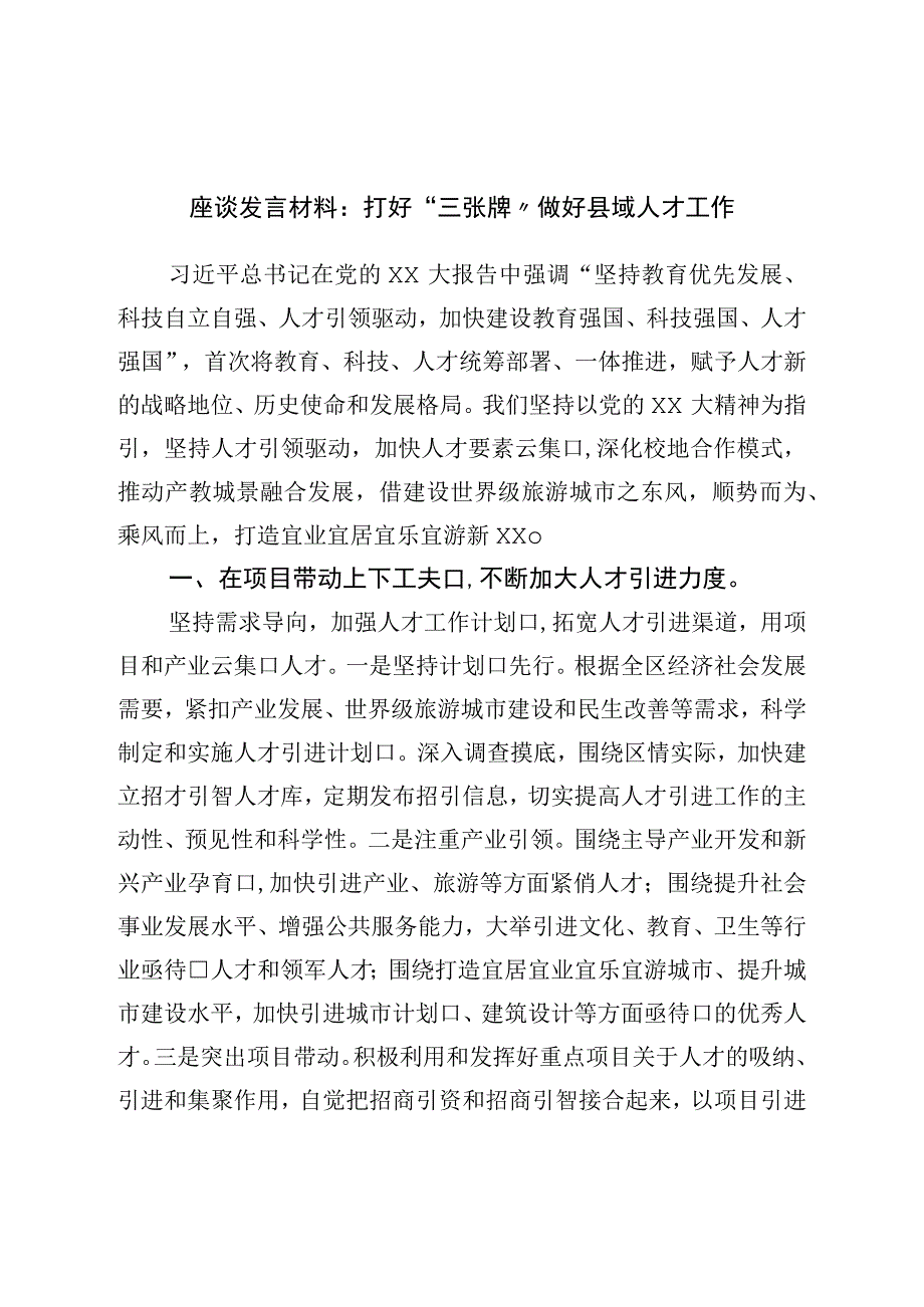 座谈发言材料：打好“三张牌”做好县域人才工作.docx_第1页