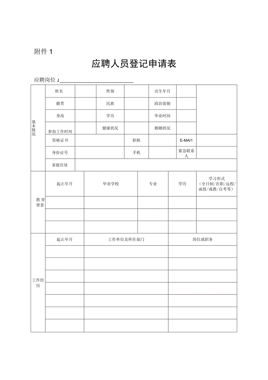 应聘人员登记申请表.docx_第1页