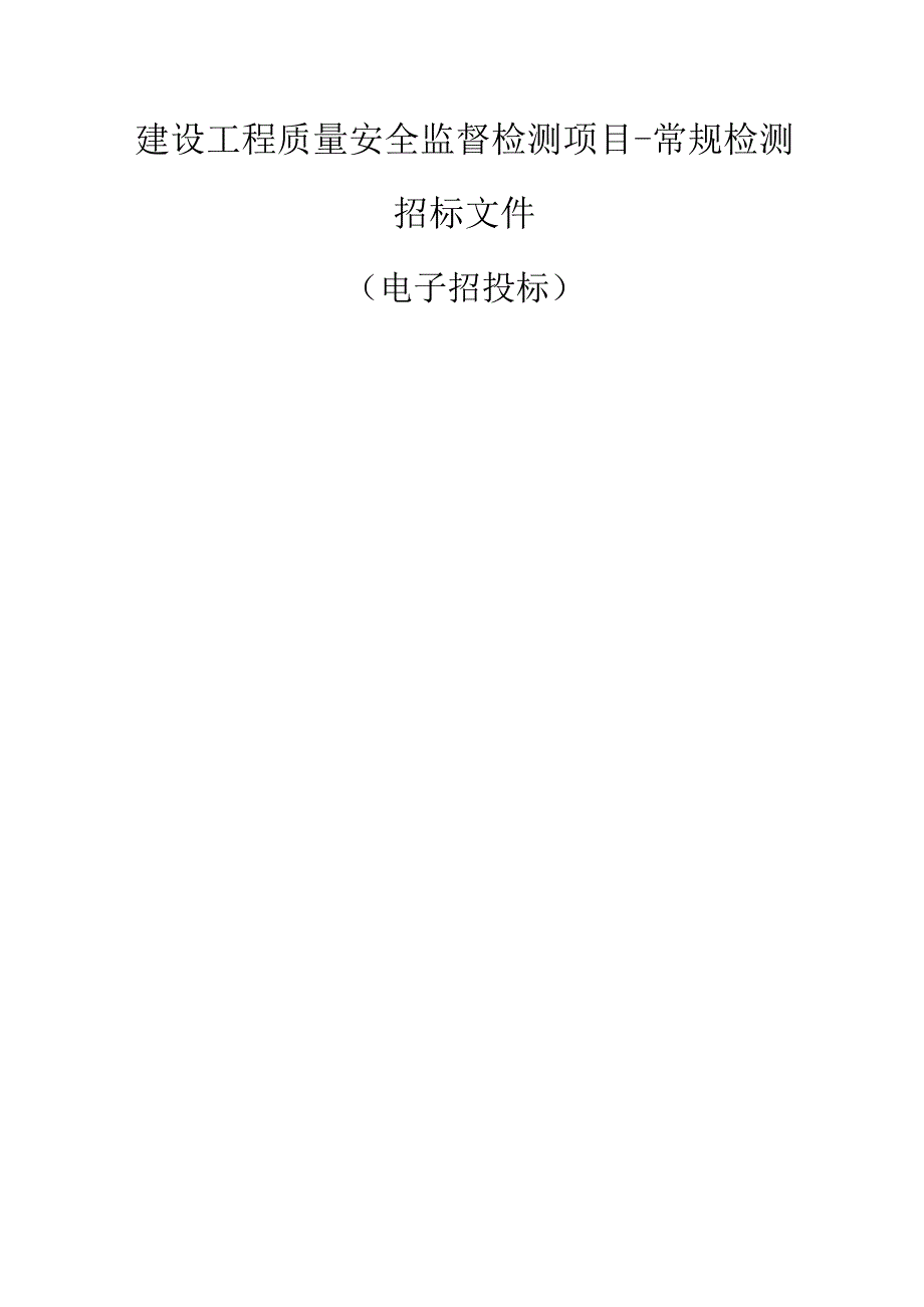 建设工程质量安全监督检测项目常规检测招标文件.docx_第1页