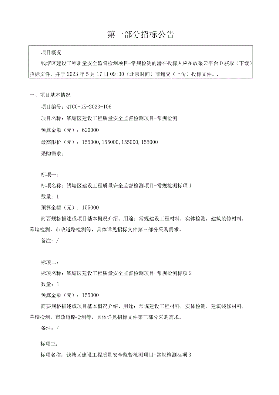 建设工程质量安全监督检测项目常规检测招标文件.docx_第3页