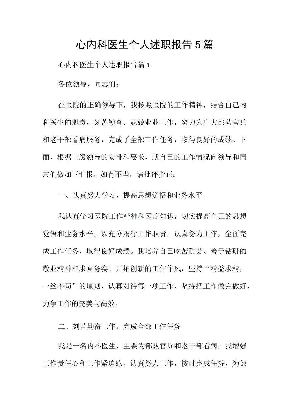 心内科医生个人述职报告5篇.docx_第1页