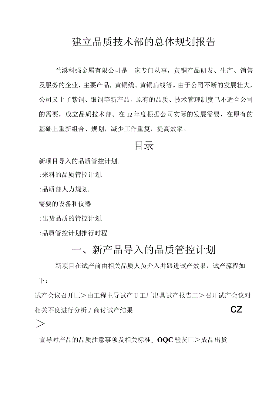 建立品质部的总体规划.docx_第1页