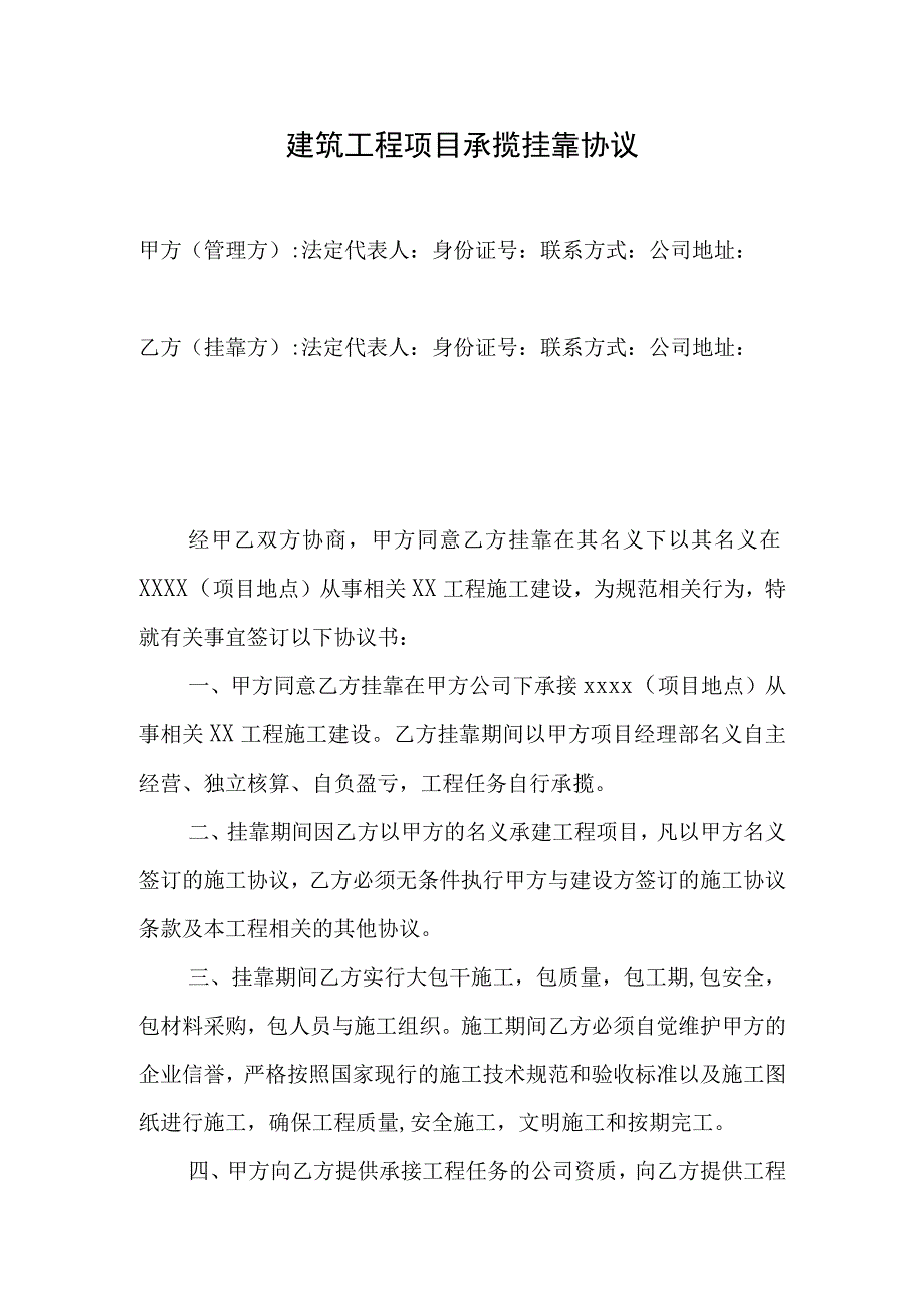 建筑工程项目承揽挂靠协议模板(1).docx_第1页