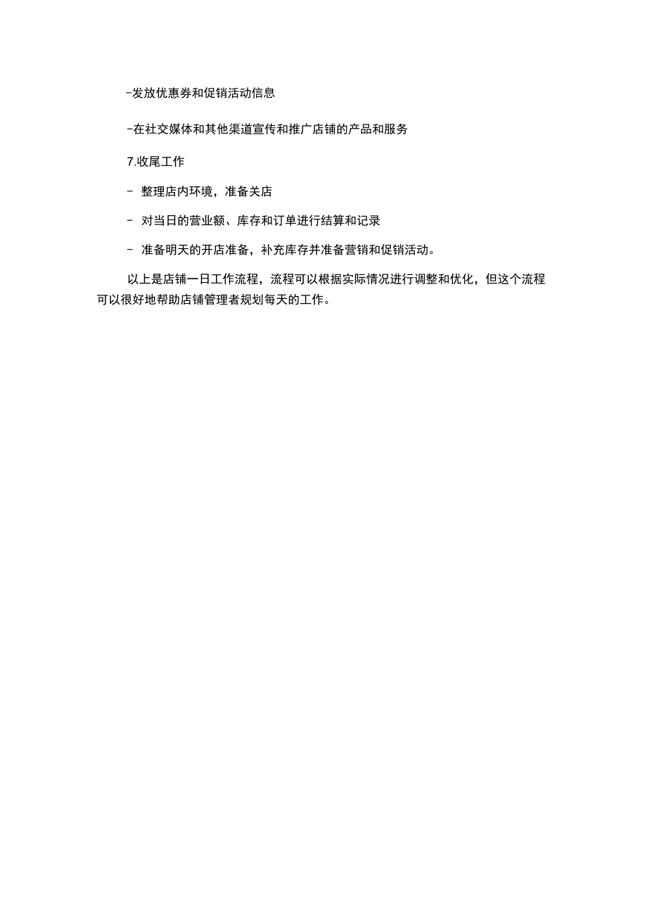 店铺一日工作流程.docx_第2页