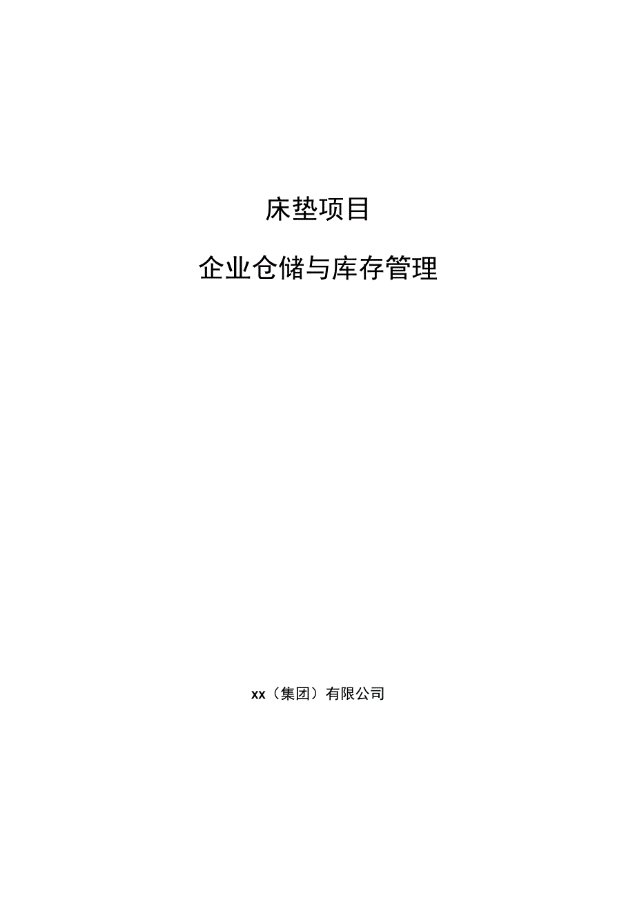 床垫项目企业仓储与库存管理.docx_第1页