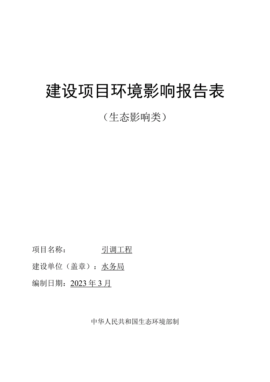 引调工程环评报告.docx_第1页