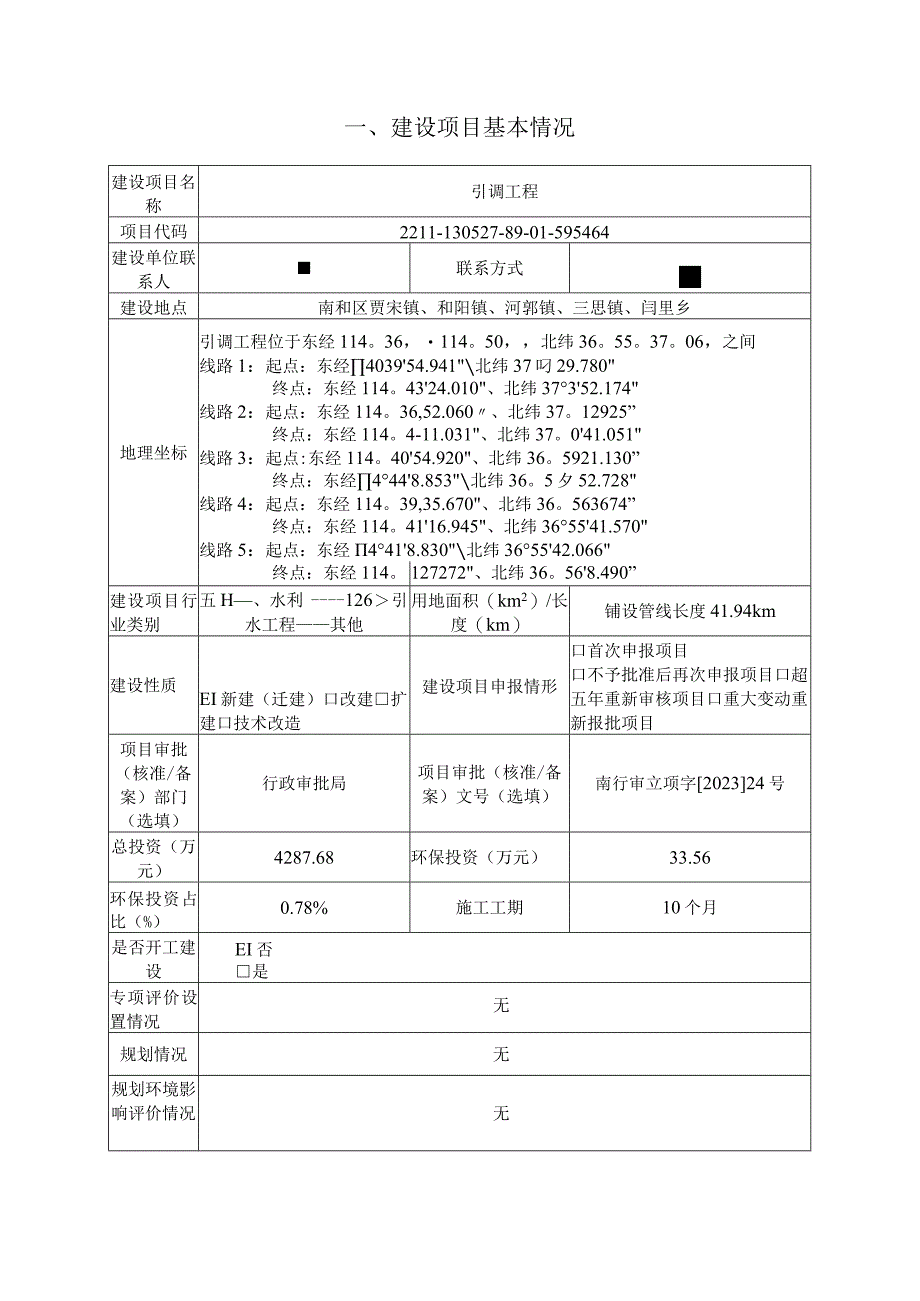 引调工程环评报告.docx_第2页