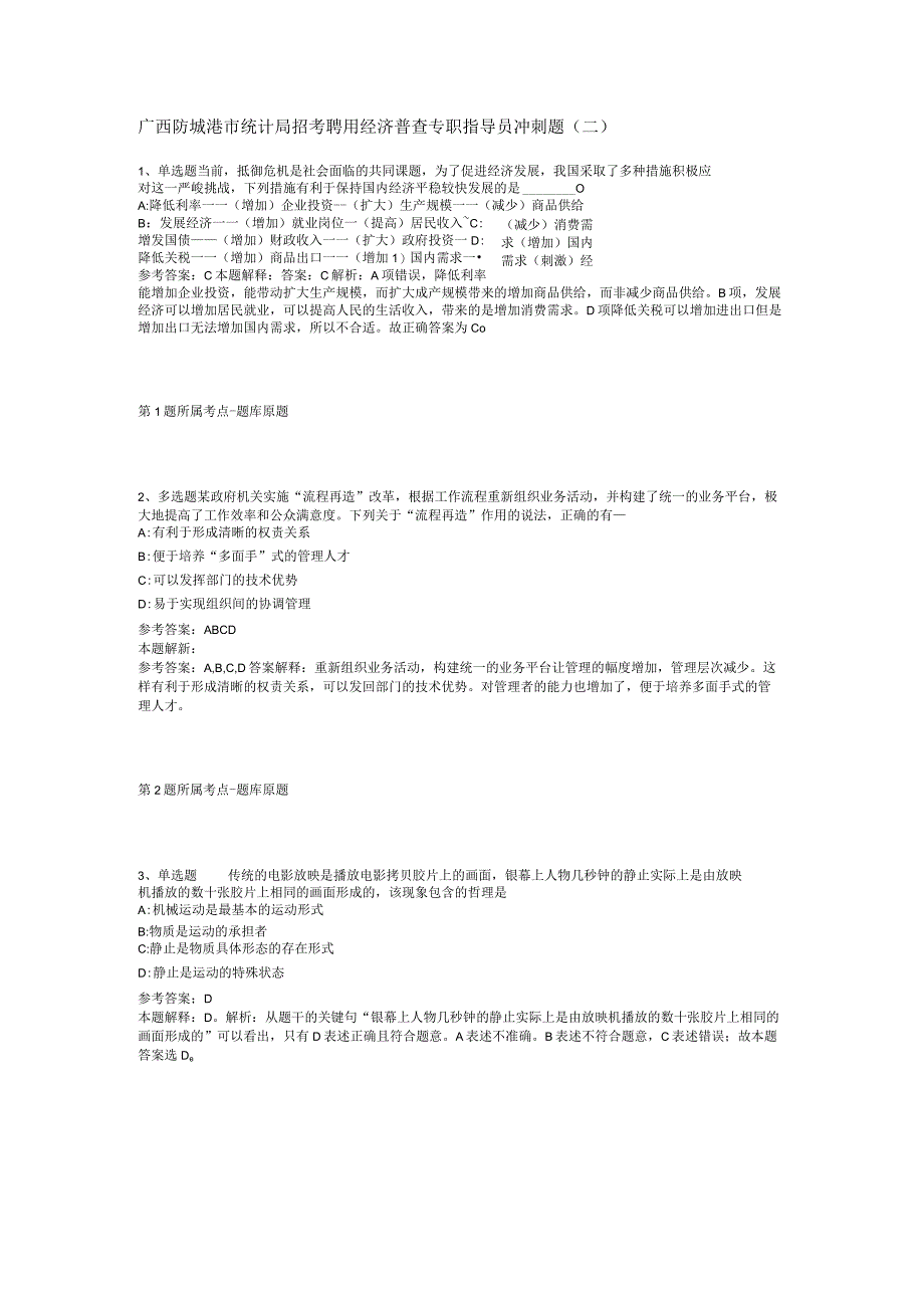 广西防城港市统计局招考聘用经济普查专职指导员冲刺题(二).docx_第1页