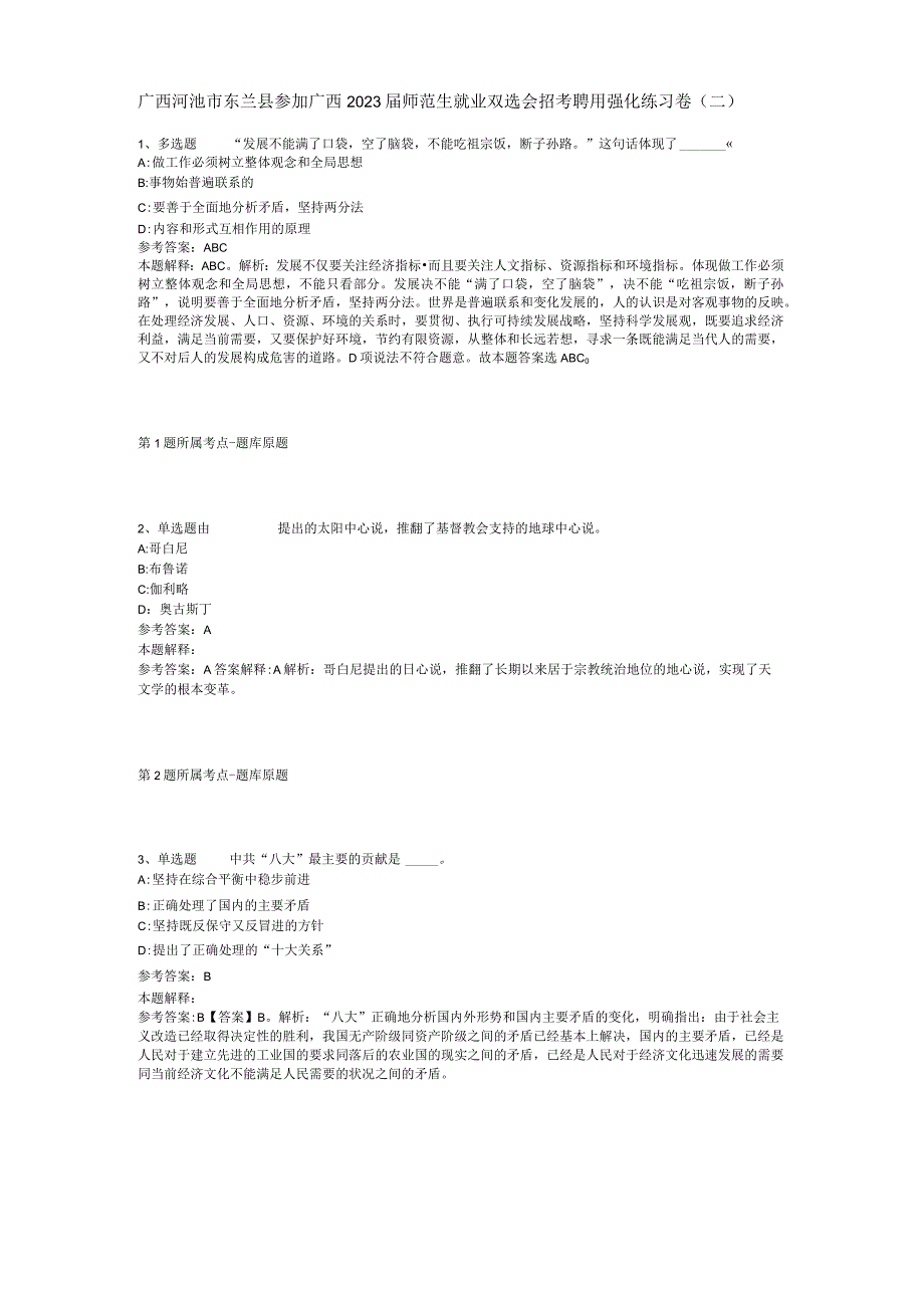 广西河池市东兰县参加广西2023届师范生就业双选会招考聘用强化练习卷(二).docx_第1页