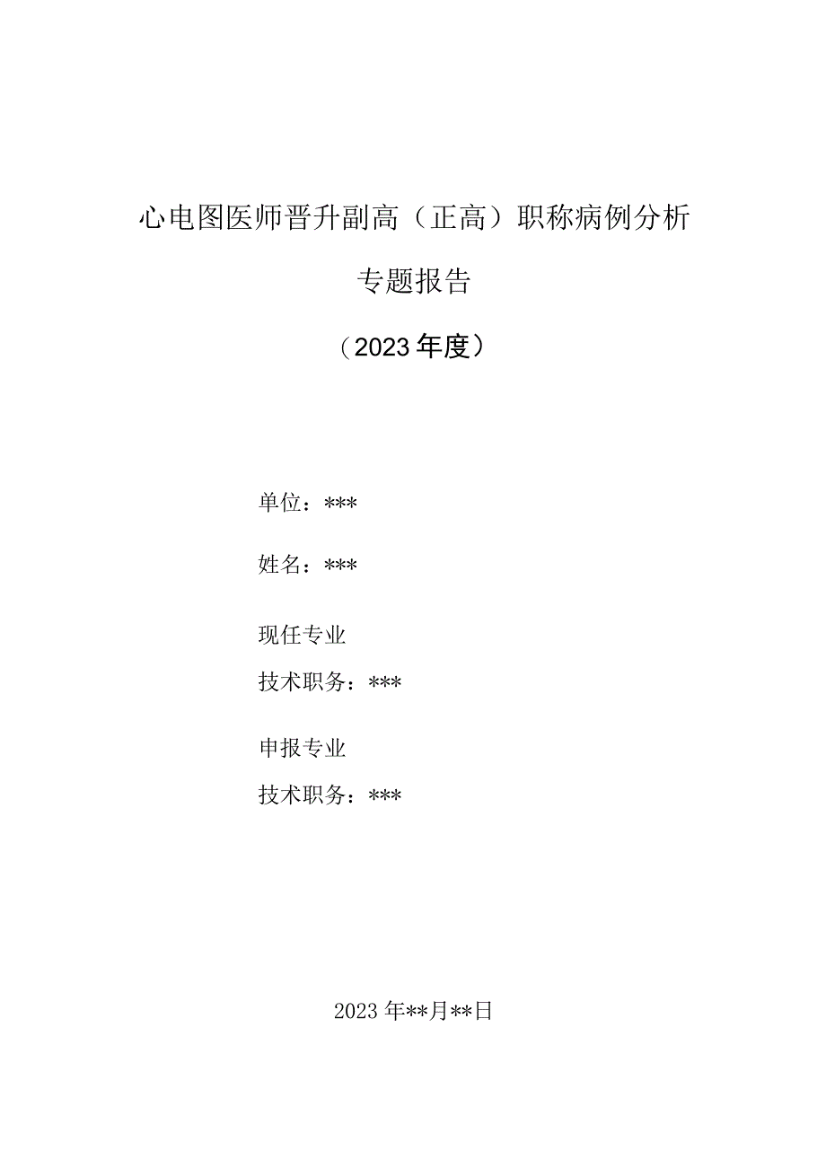 心电图医师晋升副主任（主任）医师高级职称病例分析专题报告（右室流出道型室性早搏）.docx_第1页