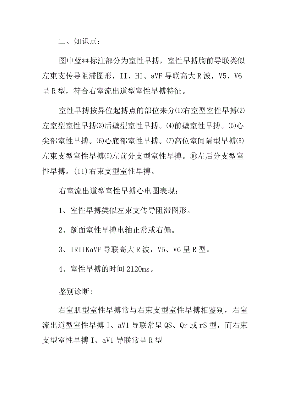 心电图医师晋升副主任（主任）医师高级职称病例分析专题报告（右室流出道型室性早搏）.docx_第3页