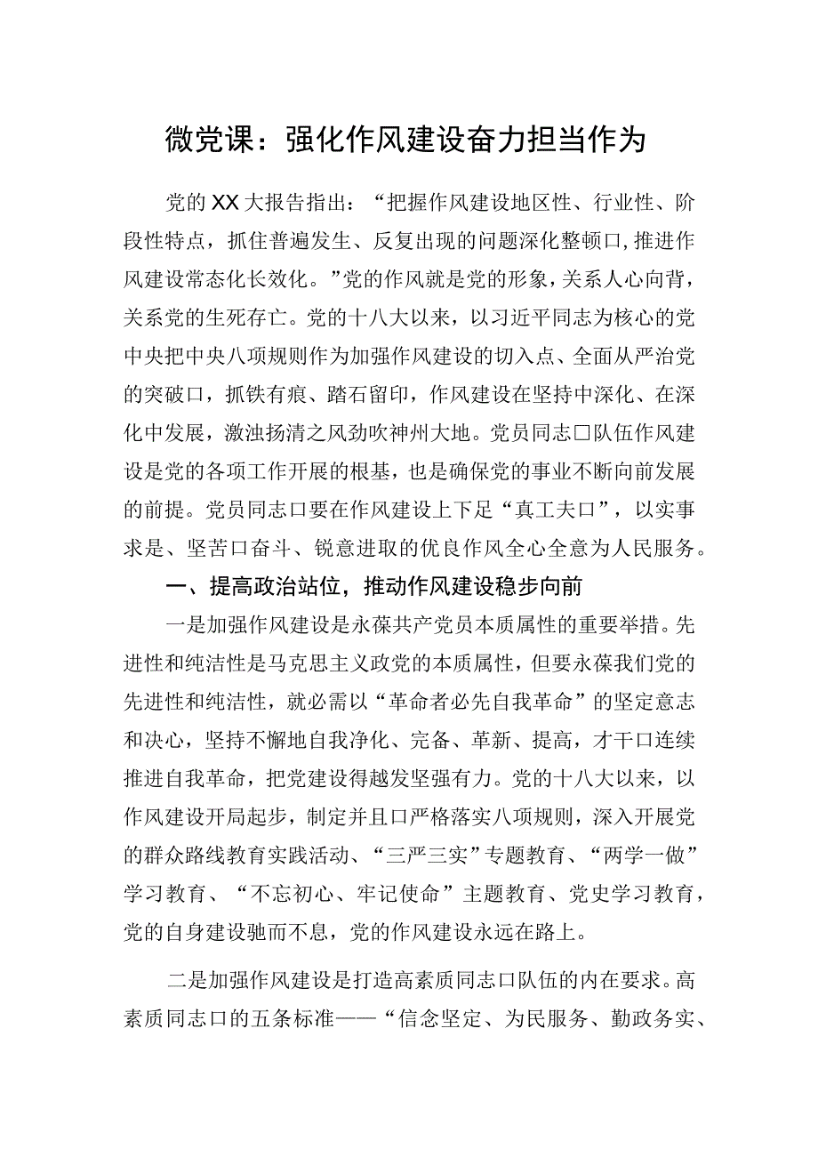 微党课：强化作风建设奋力担当作为.docx_第1页