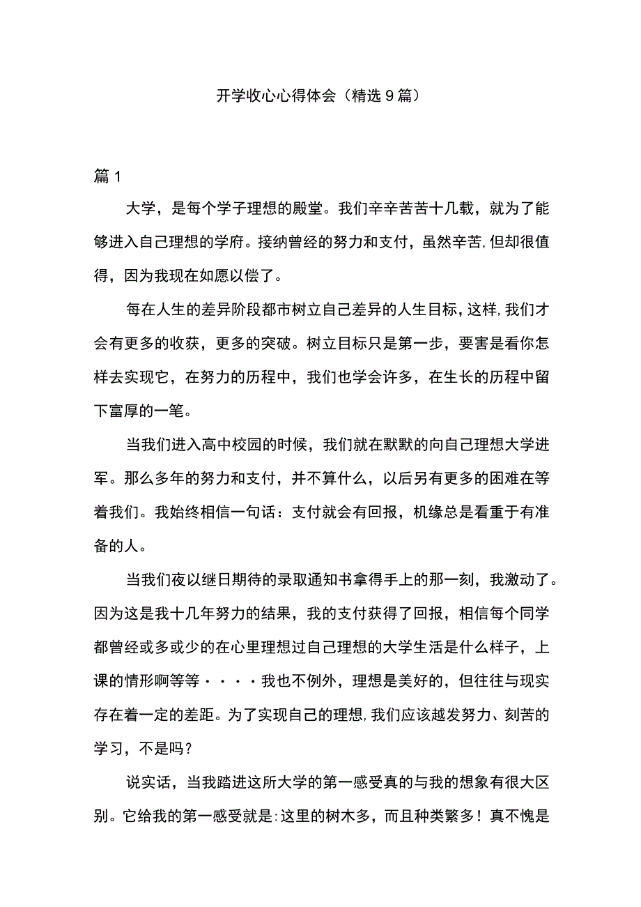 开学收心心得体会（精选9篇）.docx_第1页