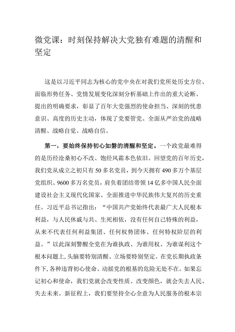 微党课：时刻保持解决大党独有难题的清醒和坚定.docx_第1页