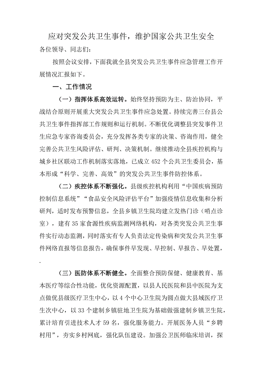 应对突发公共卫生事件.docx_第1页