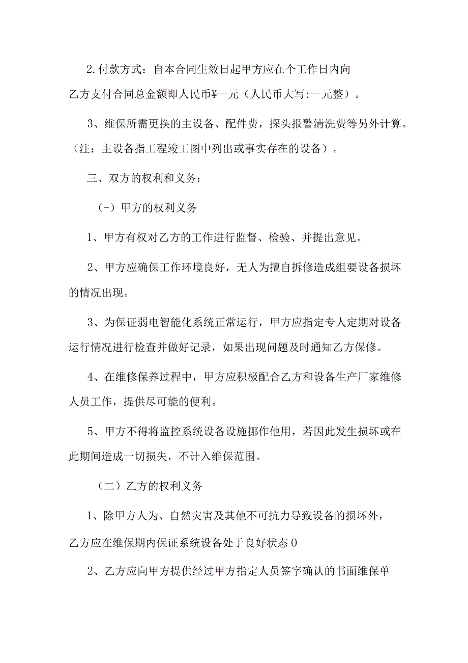 弱电系统维保服务协议书.docx_第2页