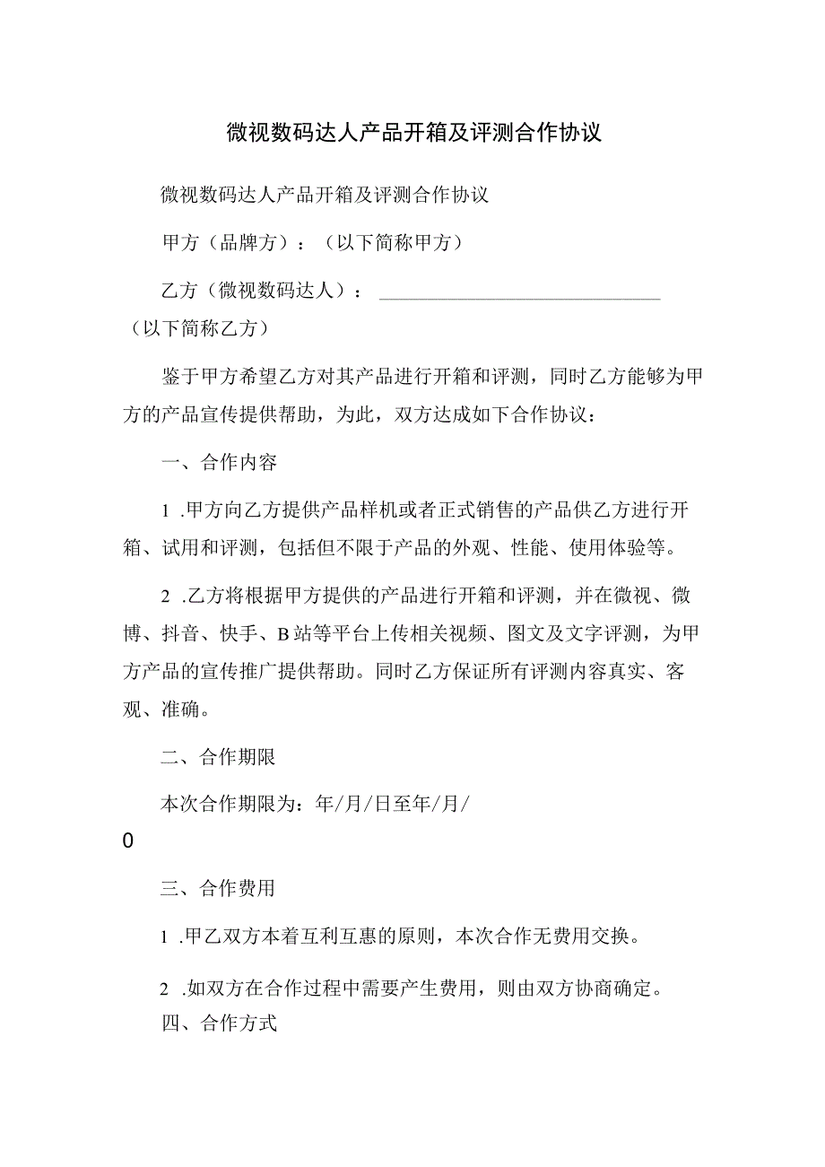 微视数码达人产品开箱及评测合作协议.docx_第1页